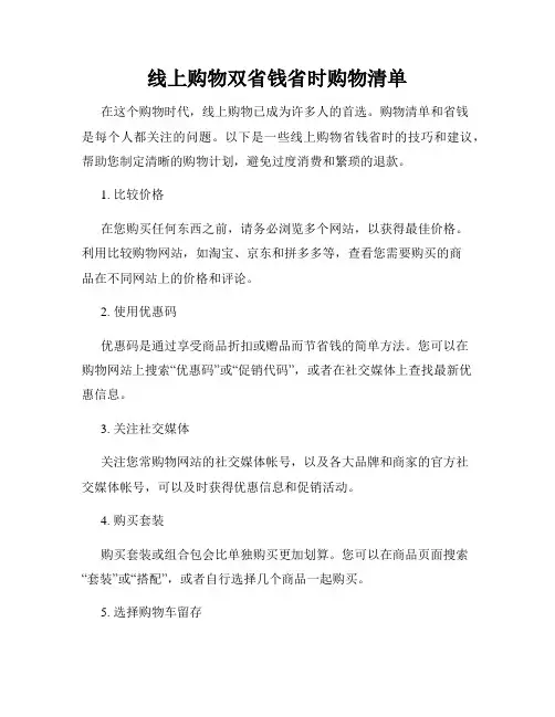 线上购物双省钱省时购物清单