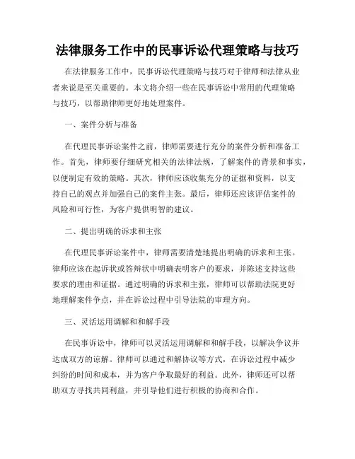 法律服务工作中的民事诉讼代理策略与技巧