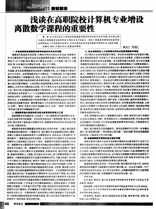 浅谈在高职院校计算机专业增设离散数学课程的重要性