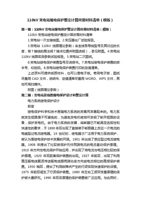 110kV变电站继电保护整定计算所需材料清单（模版）