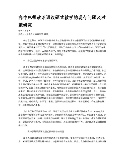 高中思想政治课议题式教学的现存问题及对策研究