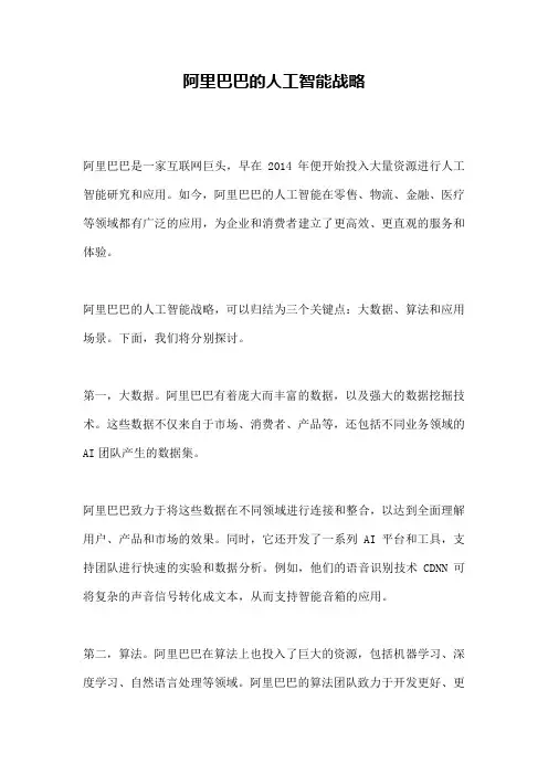 阿里巴巴的人工智能战略