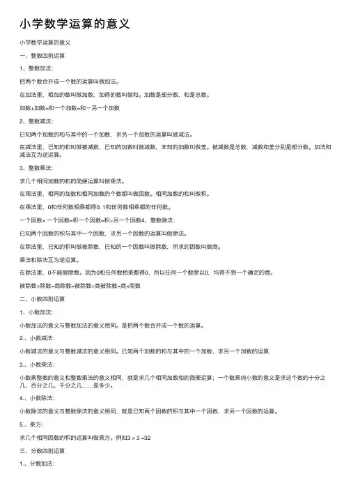 小学数学运算的意义