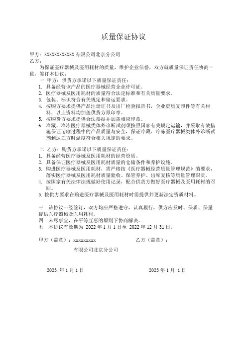 医疗器械及医用耗材供货商质量保证协议 模板