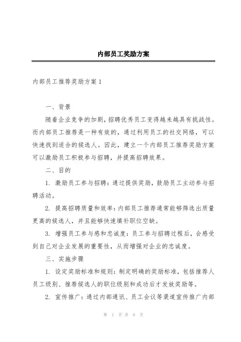 内部员工奖励方案