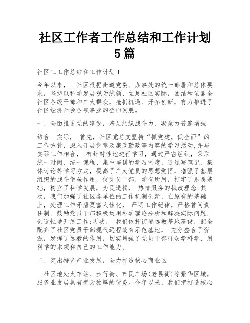 社区工作者工作总结和工作计划5篇