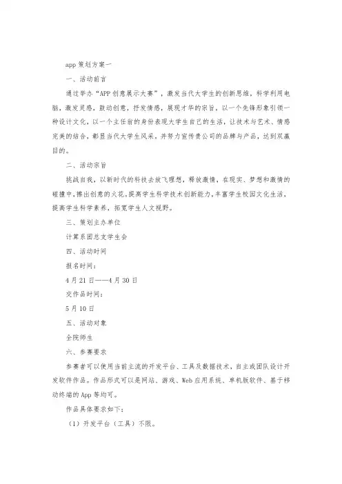 app策划方案范文3篇.docx