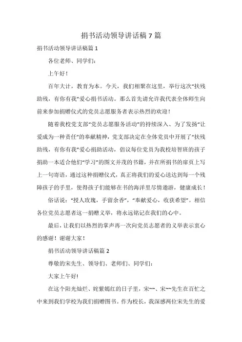 捐书活动领导讲话稿7篇