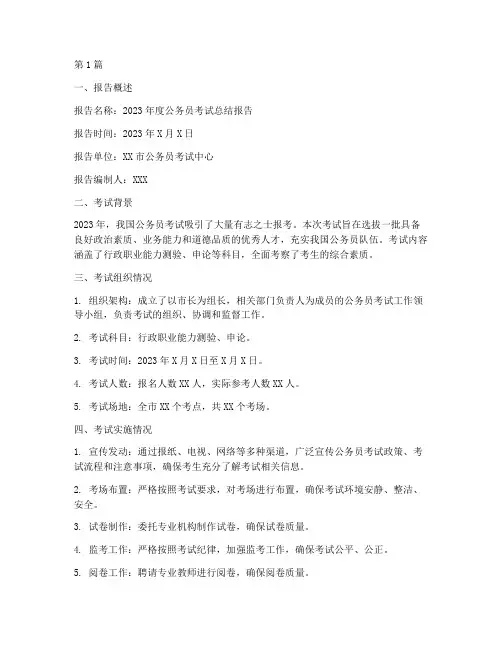 公考总结报告格式范文(3篇)