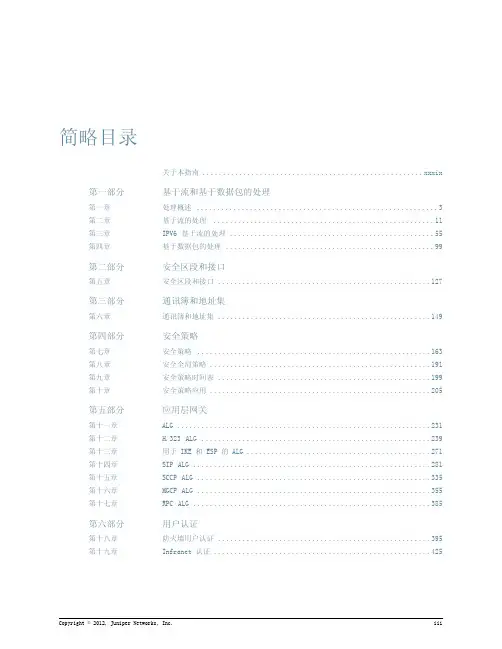 Juniper junos SRX 安全配置指南(中文)