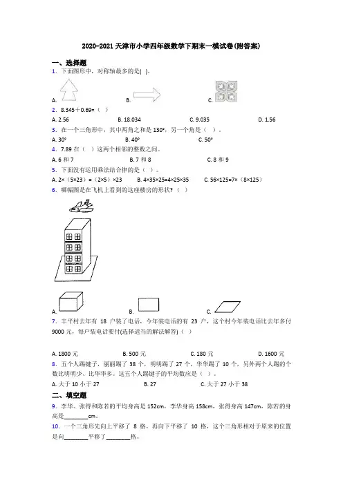 2020-2021天津市小学四年级数学下期末一模试卷(附答案)