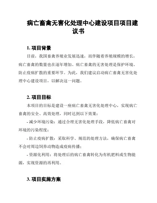 病亡畜禽无害化处理中心建设项目项目建议书