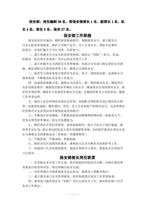 保安部岗位编制及岗位职责