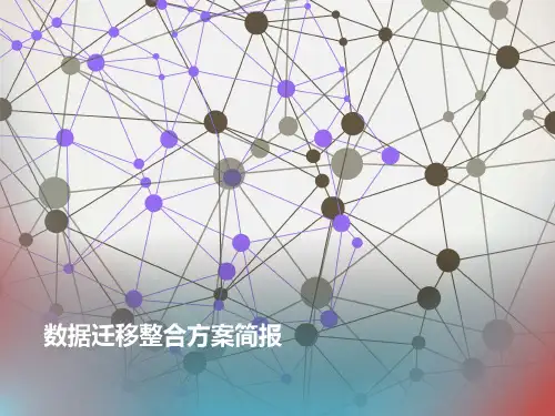 数据迁移整合方案