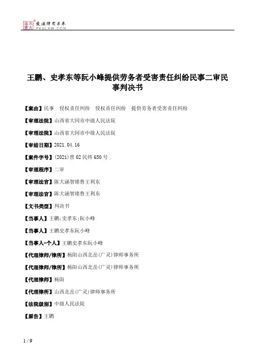 王鹏、史孝东等阮小峰提供劳务者受害责任纠纷民事二审民事判决书