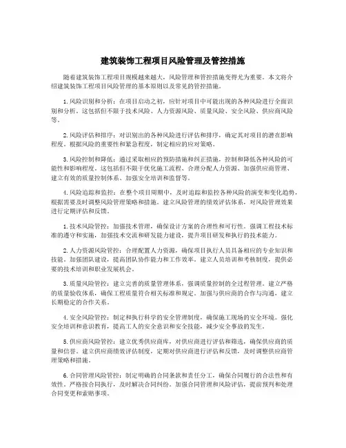 建筑装饰工程项目风险管理及管控措施