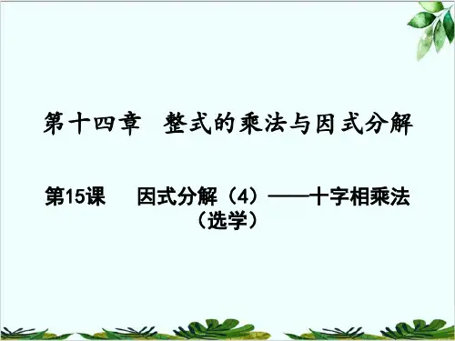 因式分解(4)——十字相乘法人教版八年级数学上册