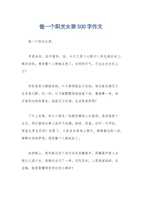 做一个阳光女孩500字作文