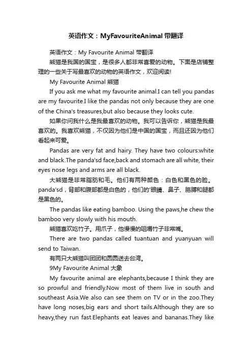 英语作文：MyFavouriteAnimal带翻译