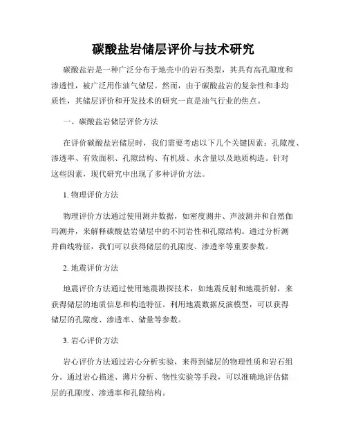 碳酸盐岩储层评价与技术研究