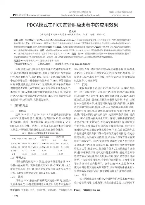 PDCA模式在PICC置管肿瘤患者中的应用效果