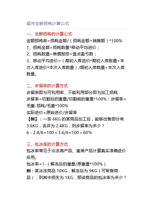 超市生鲜损耗计算公式