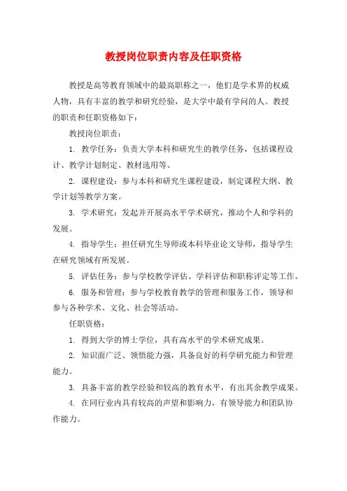 教授岗位职责内容及任职资格