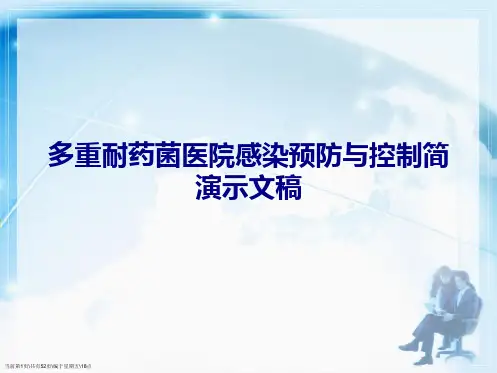 多重耐药菌医院感染预防与控制简演示文稿