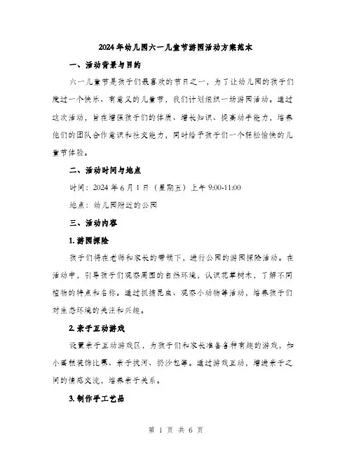 2024年幼儿园六一儿童节游园活动方案范本（2篇）