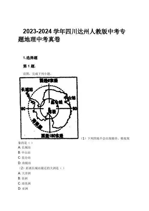 2023-2024学年四川达州人教版中考专题地理中考真卷习题及解析