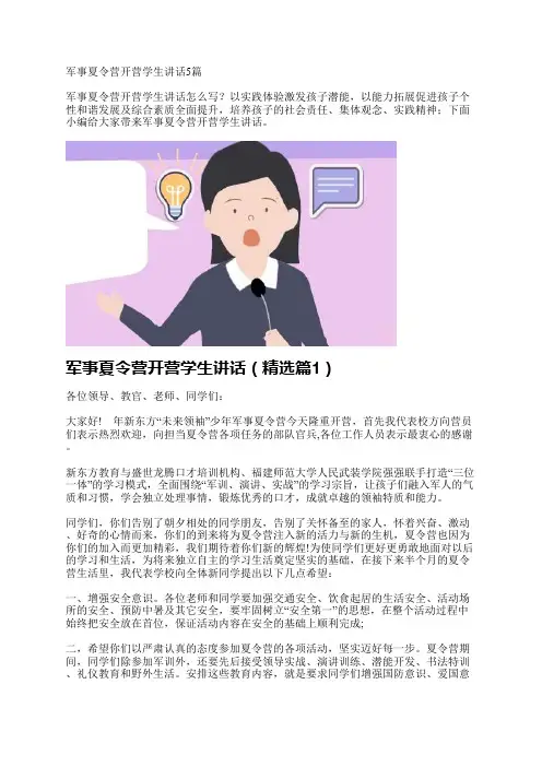 军事夏令营开营学生讲话5篇