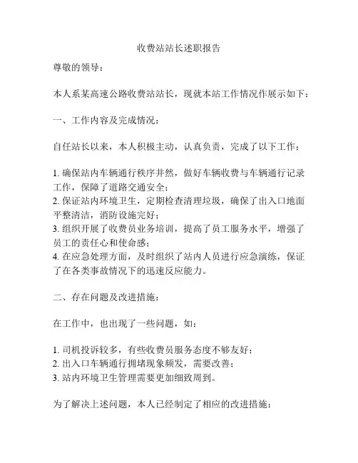 收费站站长述职报告