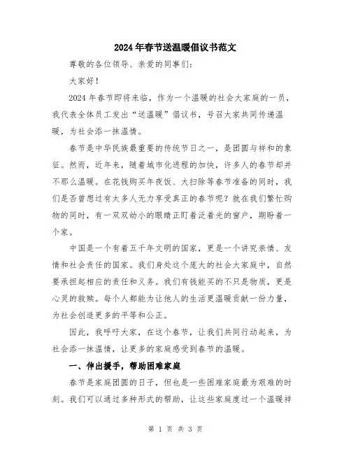 2024年春节送温暖倡议书范文