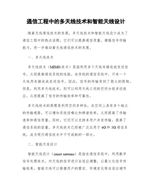 通信工程中的多天线技术和智能天线设计