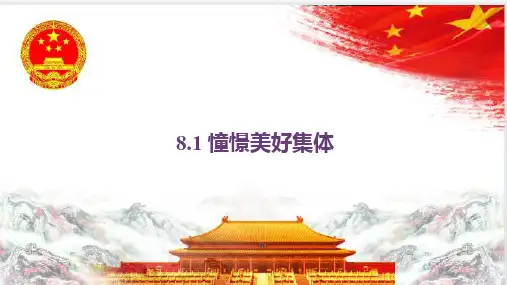 8.1 憧憬美好集体 课件(21张PPT)-2023-2024学年统编版七年级道德与法治下册