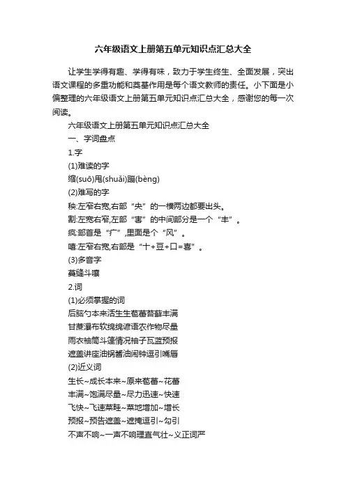 六年级语文上册第五单元知识点汇总大全