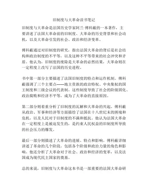 旧制度与大革命读书笔记