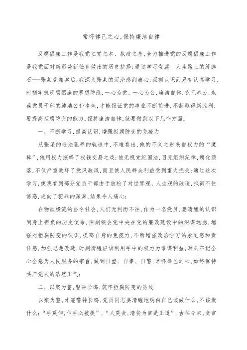 常怀律己之心保持廉洁自律