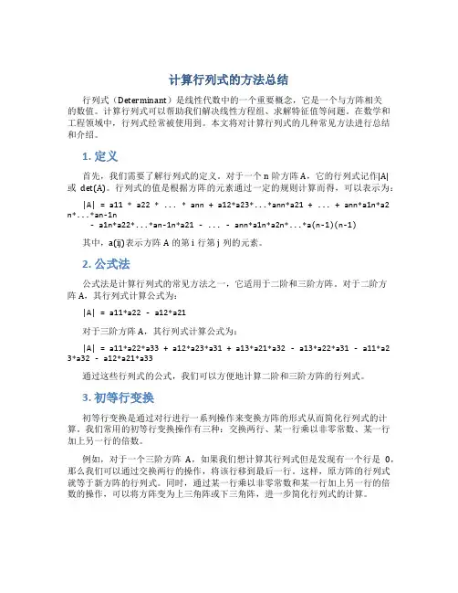 计算行列式的方法总结