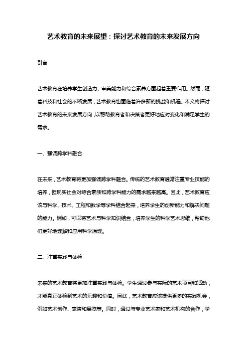 艺术教育的未来展望：探讨艺术教育的未来发展方向
