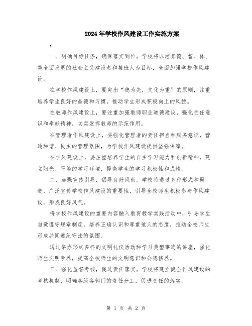 2024年学校作风建设工作实施方案