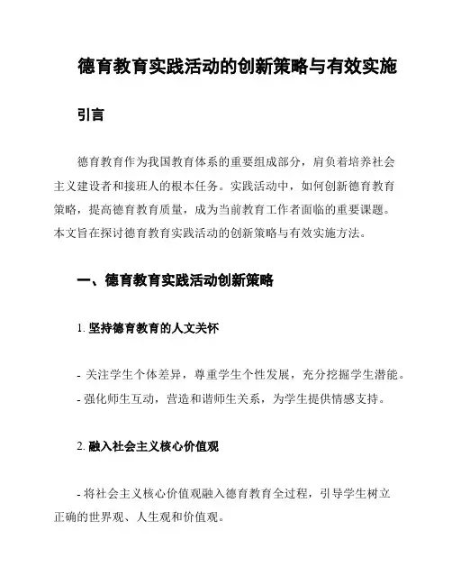 德育教育实践活动的创新策略与有效实施