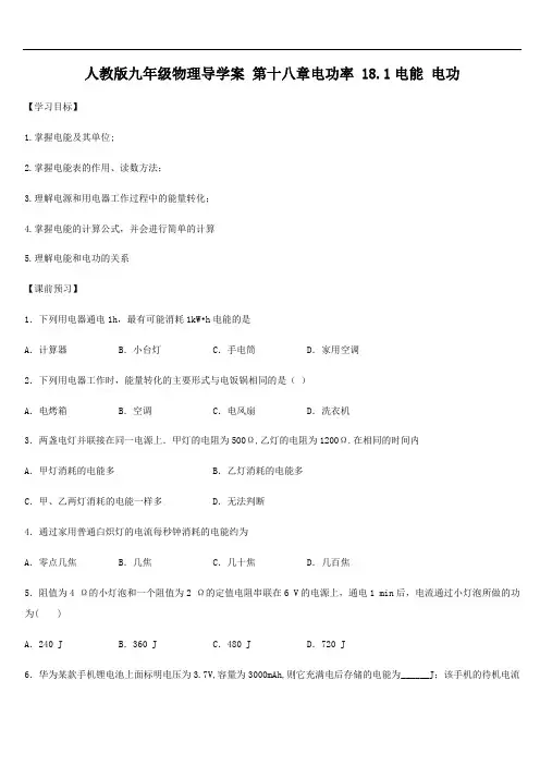 人教版九年级物理导学案 第十八章电功率 18.1电能 电功