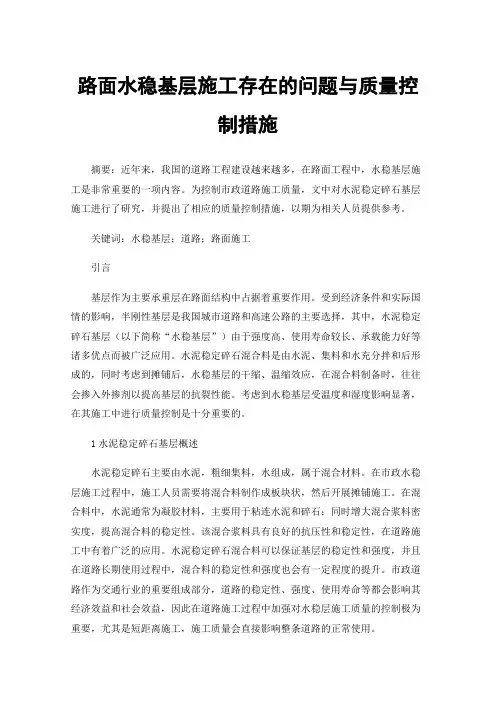 路面水稳基层施工存在的问题与质量控制措施