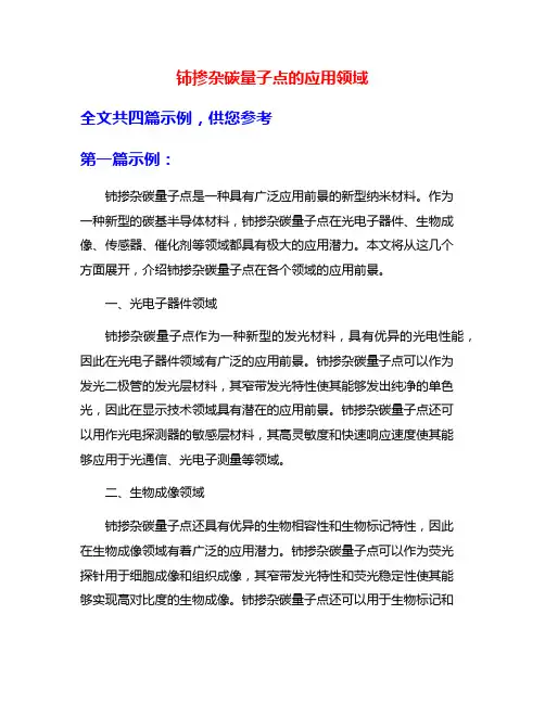 铈掺杂碳量子点的应用领域