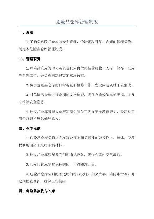 危险品仓库管理制度