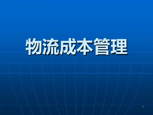 【大学课件】物流成本管理PPT课件