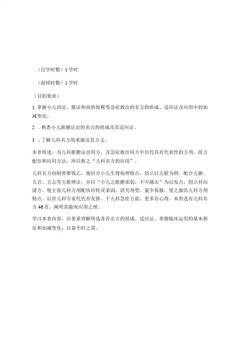 光明中医大中医儿科学讲义01总论-8儿科名方的应用