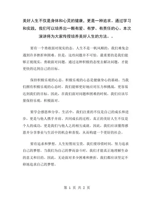 美好人生不仅是身体和心灵的健康,更是一种追求。通过学习和实践,我们可以培养出一颗有爱、有梦、有责任的