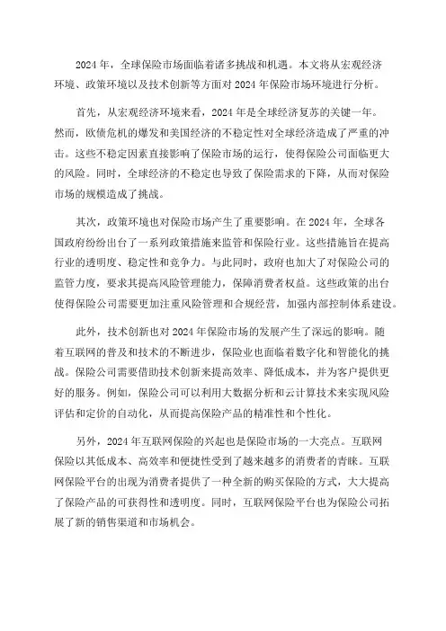 2024年保险市场环境分析